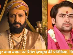 बागेश्वर बाबा बयान पर भड़के रितेश देशमुख, विवाद बढ़ा