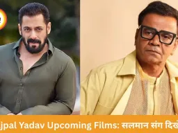 Rajpal Yadav Upcoming Films: सलमान की फिल्म समेत कई प्रोजेक्ट्स में दिखेंगे राजपाल यादव