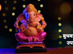 बुधवार के उपाय: गणेश पूजा से सुख-समृद्धि पाने के आसान तरीके