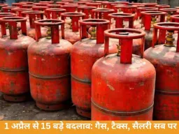 1 अप्रैल से लागू हुए 15 बड़े बदलाव: गैस सिलेंडर महंगा, रेल रिफंड नियम सख्त, इनहैंड सैलरी पर असर