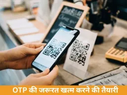 OTP के बिना ऑनलाइन पेमेंट की तैयारी, ‘साइलेंट ऑथेंटिकेशन’ से बढ़ेगी सुरक्षा