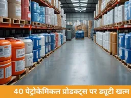 पेट्रोकेमिकल्स पर इंपोर्ट ड्यूटी खत्म, सरकार का बड़ा फैसला; मैन्युफैक्चरिंग सेक्टर को राहत