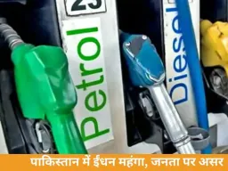पाकिस्तान में पेट्रोल-डीजल की कीमतों में भारी बढ़ोतरी: डीजल 55% और पेट्रोल 43% महंगा