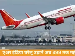 एअर इंडिया की घरेलू उड़ानें 899 तक महंगी, जेट फ्यूल बढ़ोतरी वजह