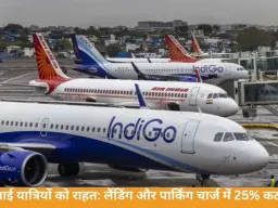 हवाई यात्रियों के लिए खुशखबरी: सरकार ने घटाए लैंडिंग और पार्किंग चार्ज