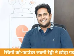 स्विगी में बड़ा बदलाव: को-फाउंडर लक्ष्मी रेड्डी का इस्तीफा, बोर्ड में नई नियुक्तियों से नई रणनीति के संकेत