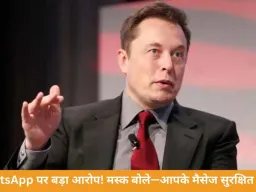 वॉट्सएप पर प्राइवेसी विवाद गहराया: मस्क और डुरोव के आरोप, कोर्ट में हर्जाने की मांग