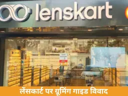 लेंसकार्ट पर ‘ग्रोमिंग गाइड’ विवाद: धार्मिक प्रतीकों पर रोक के दावे खारिज, कंपनी ने दी सफाई