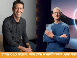 एप्पल CEO बदलाव: जॉन टर्नस संभालेंगे कमान, कुक चेयरमैन