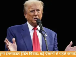 ट्रम्प इनसाइडर ट्रेडिंग विवाद: ऐलान से पहले करोड़ों की कमाई पर सवाल