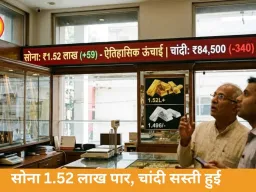 सोना 59 चढ़कर 1.52 लाख पार, चांदी में गिरावट