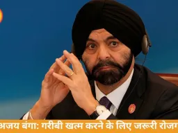 अजय बंगा बोले- गरीबी मिटाने का सबसे असरदार तरीका नौकरी