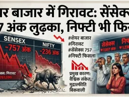 शेयर बाजार में गिरावट: सेंसेक्स 757 अंक लुढ़का, निफ्टी भी फिसला