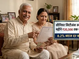 सीनियर सिटीजंस स्कीम से हर महीने 20,500 तक की आय, 8.2% ब्याज दर बरकरार