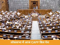 लोकसभा में आज CAPF बिल पेश, राज्यसभा से पहले ही पारित