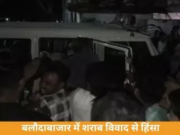 बलौदाबाजार में अवैध शराब विवाद से बवाल: ग्रामीणों और नेताओं के बीच हिंसक झड़प