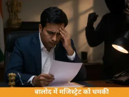 बालोद में न्यायिक मजिस्ट्रेट को 3 करोड़ की धमकी: नक्सली नाम से पत्र भेजकर जान से मारने की चेतावनी, पुलिस जांच में जुटी