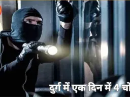 दुर्ग में एक दिन में 4 चोरी की वारदातें, बंद मकानों और वाहनों को बनाया निशाना