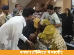 रायपुर नवकार हॉस्पिटल में महिला के इलाज के दौरान ससुराल-मायके पक्ष में मारपीट, दो थानों की पुलिस पहुंची