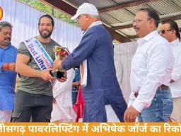 छत्तीसगढ़ पावरलिफ्टिंग: अभिषेक जॉर्ज ने 767.5 किलो उठाया