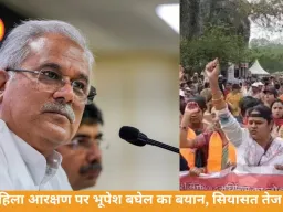 महिला आरक्षण पर सियासत तेज, भूपेश बघेल का तंज—CM बदलने की सलाह