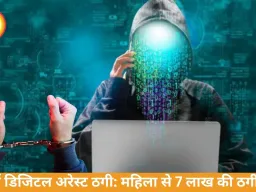 दुर्ग डिजिटल अरेस्ट ठगी: बुजुर्ग महिला से 7 लाख की ठगी
