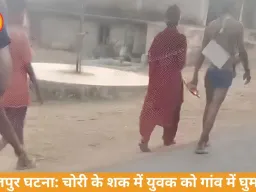 चोरी के शक में युवक से बर्बरता, पत्नी संग गांव में घुमाया गया