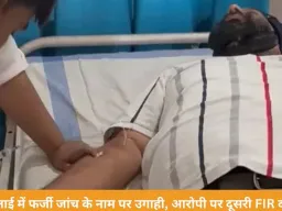 भिलाई में फर्जी जांच के नाम पर ब्लैकमेलिंग, मंत्री की फोटो दिखाकर 20 लाख की मांग