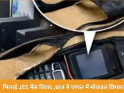 भिलाई में JEE मेंस परीक्षा में मोबाइल छिपाने की कोशिश, छात्र पकड़ा गया; FIR दर्ज