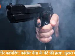 जांजगीर में कांग्रेस नेता के घर फायरिंग, बेटे की मौत, दूसरा घायल