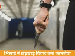 भिलाई में बहन से छेड़छाड़ विवाद में युवक की हत्या, इलाज के दौरान मौत