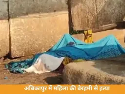 अंबिकापुर में खौफनाक वारदात: अफेयर के शक में प्रेमी ने महिला की हत्या, रेप के बाद पत्थर से कुचलकर मार डाला