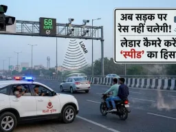 अब सड़क पर रेस नहीं चलेगी! लेडार कैमरे करेंगे ‘स्पीड’ का हिसाब 