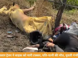 तेज रफ्तार ट्रेलर ने बाइक को मारी टक्कर, पति-पत्नी की मौत, एक युवती गंभीर रूप से घायल