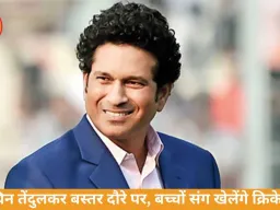 Sachin Tendulkar Bastar Visit: बस्तर में बच्चों संग क्रिकेट खेलेंगे सचिन