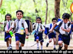 छत्तीसगढ़ में 20 अप्रैल से स्कूल बंद, सरकार ने किया गर्मियों की छुट्टी का ऐलान