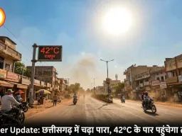 CG Weather Update:छत्तीसगढ़ में चढ़ा पारा, 42°C के पार पहुंचेगा तापमान