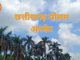 छत्तीसगढ़ मौसम अपडेट: गरज-चमक और तेज हवाओं के साथ बारिश के आसार, 3 दिनों में बढ़ेगा तापमान