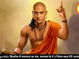 Chanakya Niti: बिजनेस में सफलता का मंत्र, चाणक्य के ये 3 नियम बदल देंगे आपकी किस्मत