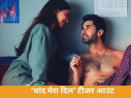 ‘चांद मेरा दिल’ टीजर रिलीज: अनन्या-लक्ष्य की केमिस्ट्री पर बंटी राय, फैंस ने की ‘2 स्टेट्स’ से तुलना