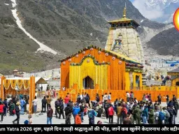 Chardham Yatra 2026 शुरू, पहले दिन उमड़ी श्रद्धालुओं की भीड़, जानें कब खुलेंगे केदारनाथ और बद्रीनाथ के द्वार