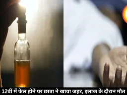 12वीं में फेल होने पर छात्रा ने खाया जहर, इलाज के दौरान मौत