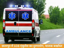 मरीज नहीं, ‘मोहब्बत’ ढो रही थी एंबुलेंस, छतरपुर में बड़ा खुलासा