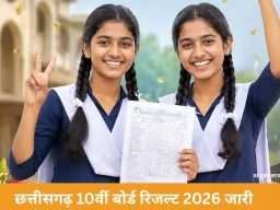 छत्तीसगढ़ 10वीं बोर्ड रिजल्ट 2026 जारी, 99% के साथ संध्या-परीरानी टॉपर