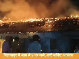 CG News: बिलासपुर में भीषण आग, 9 घर चपेट में; शॉर्ट सर्किट की आशंका
