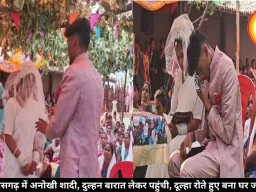 छत्तीसगढ़ में अनोखी शादी, दुल्हन बारात लेकर पहुंची, दूल्हा रोते हुए बना घर जमाई