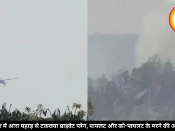 जशपुर में आरा पहाड़ से टकराया प्राइवेट प्लेन, पायलट और को-पायलट के मरने की आशंका