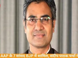 AAP के संदीप पाठक समेत 7 सांसद BJP में शामिल, सियासत गरमाई