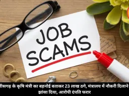 छत्तीसगढ़ के कृषि मंत्री का बहनोई बताकर 23 लाख ठगे, मंत्रालय में नौकरी दिलाने का झांसा दिया, आरोपी दंपति फरार