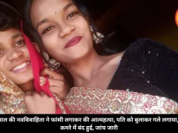 18 साल की नवविवाहिता ने फांसी लगाकर की आत्महत्या, पति को बुलाकर गले लगाया, फिर कमरे में बंद हुई, जांच जारी